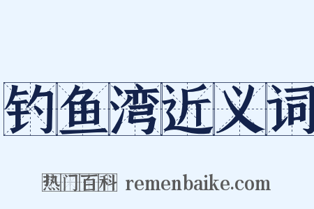 钓鱼湾近义词是什么意思的图片